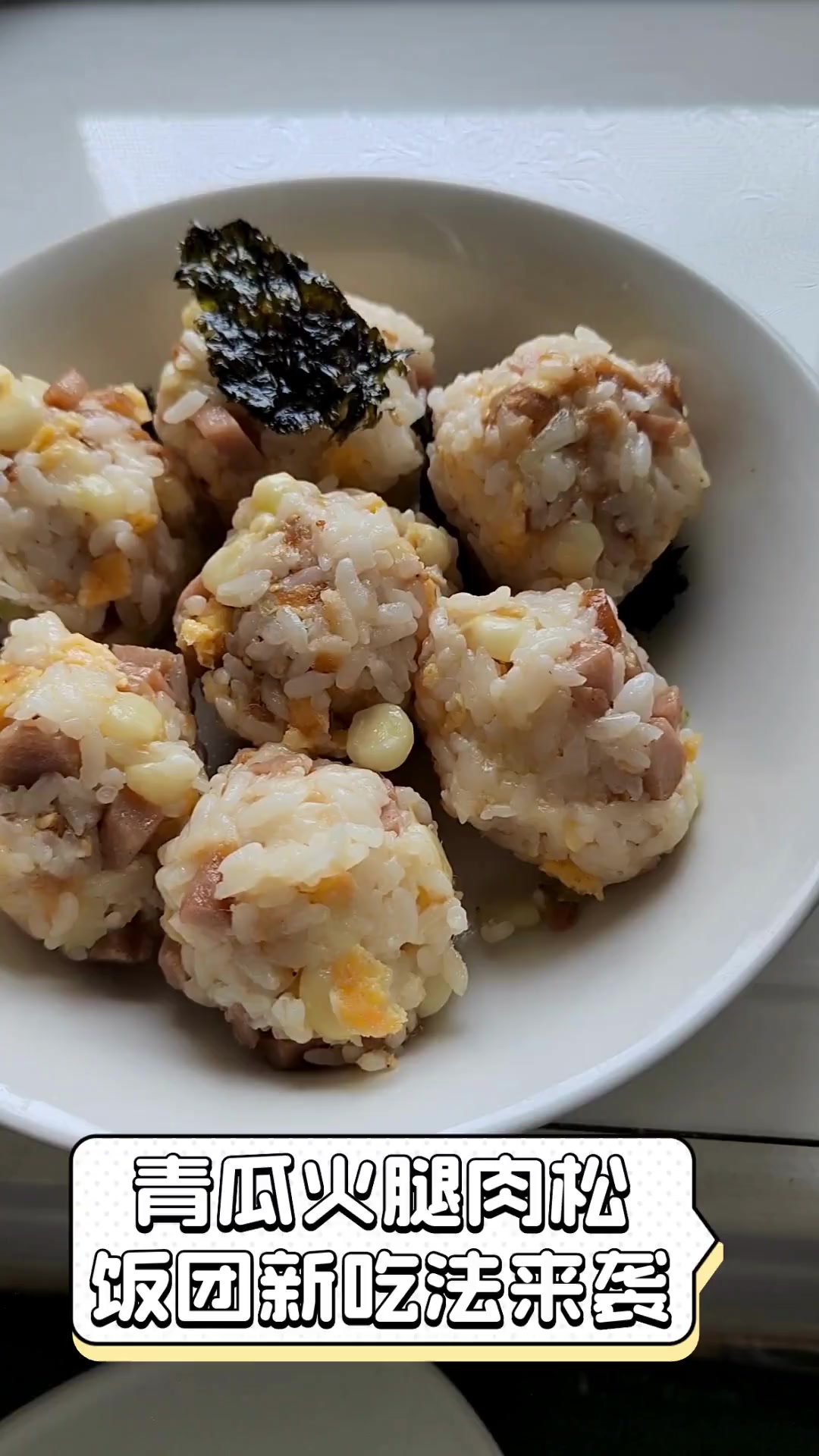 青瓜火腿肉松,饭团新吃法来袭