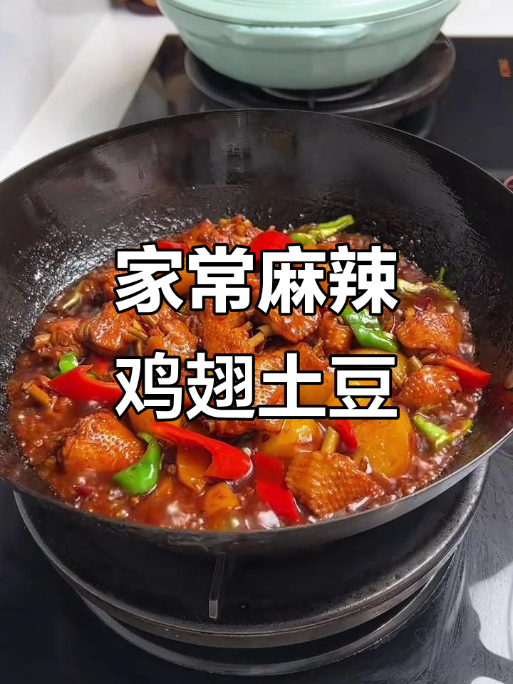 麻辣鲜香鸡翅烧土豆，家常下饭新做法