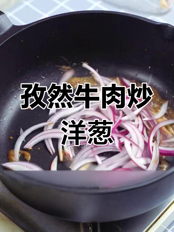 孜然牛肉炒洋葱,简单又美味的小炒菜