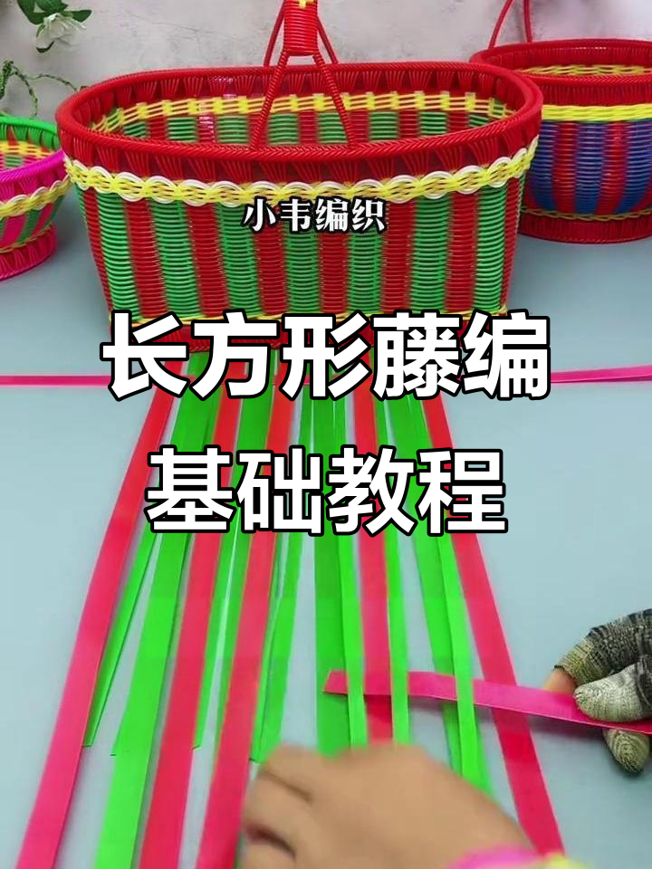 初学者必学!长方形藤条编织篮子教程,打造大号底框