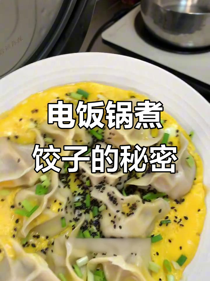 冻饺子新吃法,电饭锅煎制,简单又美味,厨房小白也能轻松做