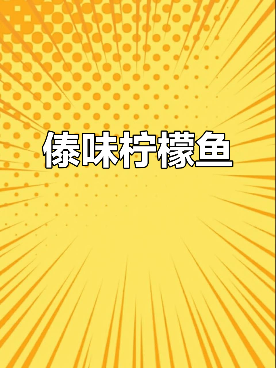 云南傣味柠檬鱼,酸辣口感让人停不下来