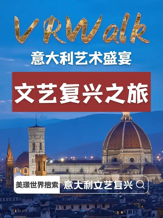 在VR里奔赴意大利文艺复兴之旅，探寻文艺复兴究竟复兴了什么