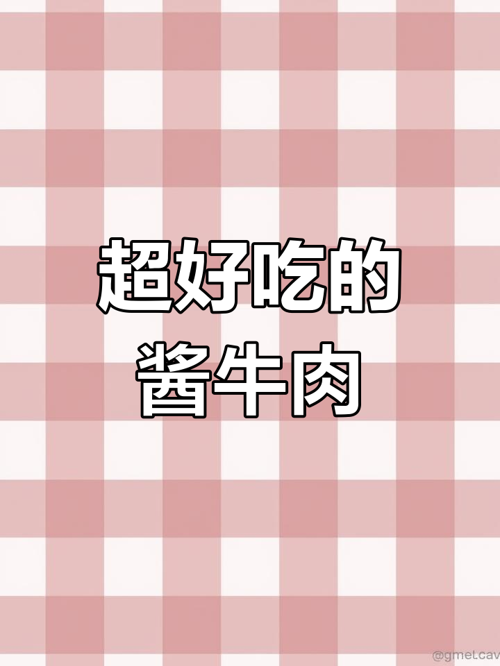 酱牛肉制作全攻略,卤出美味与口感