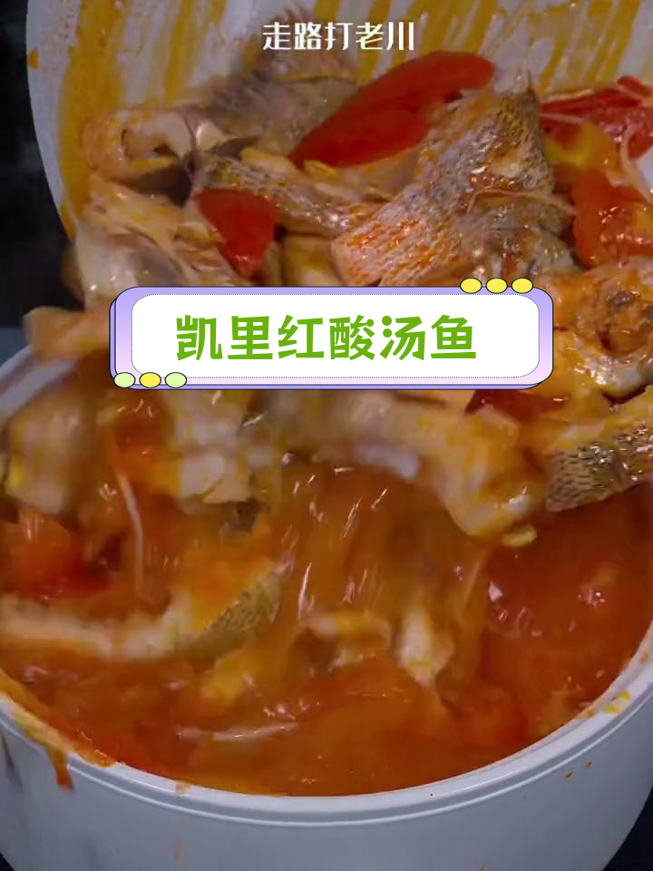 贵州凯里酸汤鱼,家乡味道