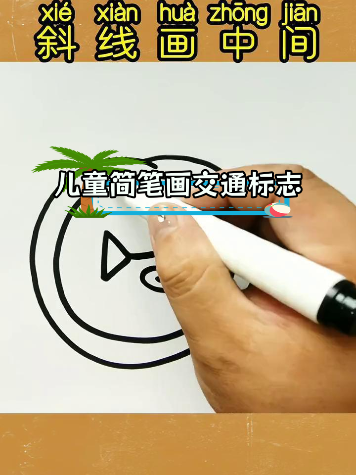 小朋友画的交通安全标志,教你认识禁止鸣笛标识