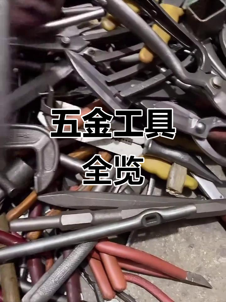 各种钳子、扳手大集合,花剪、铁皮井一应俱全