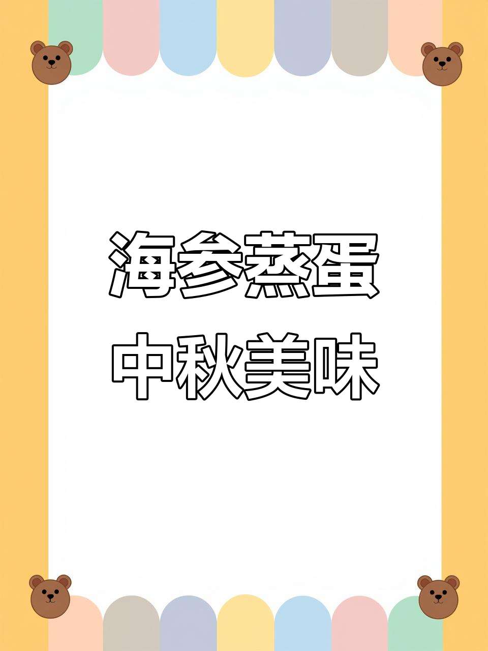 中秋家宴必备！海参蒸蛋，原汁原味鲜美又营养
