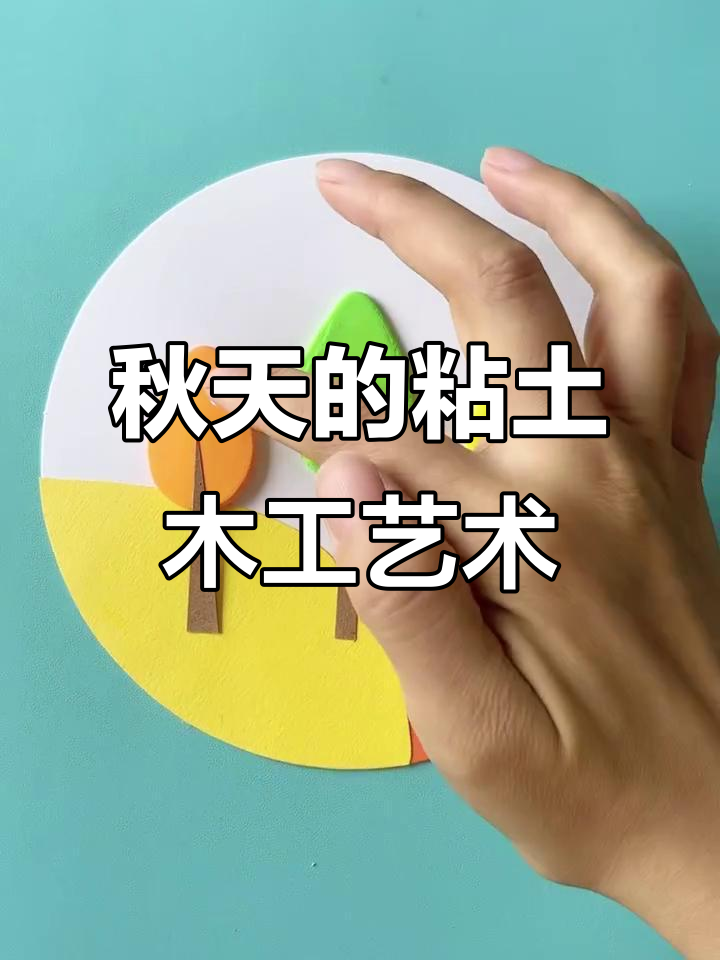 用粘土装饰秋天风景,打造创意儿童画