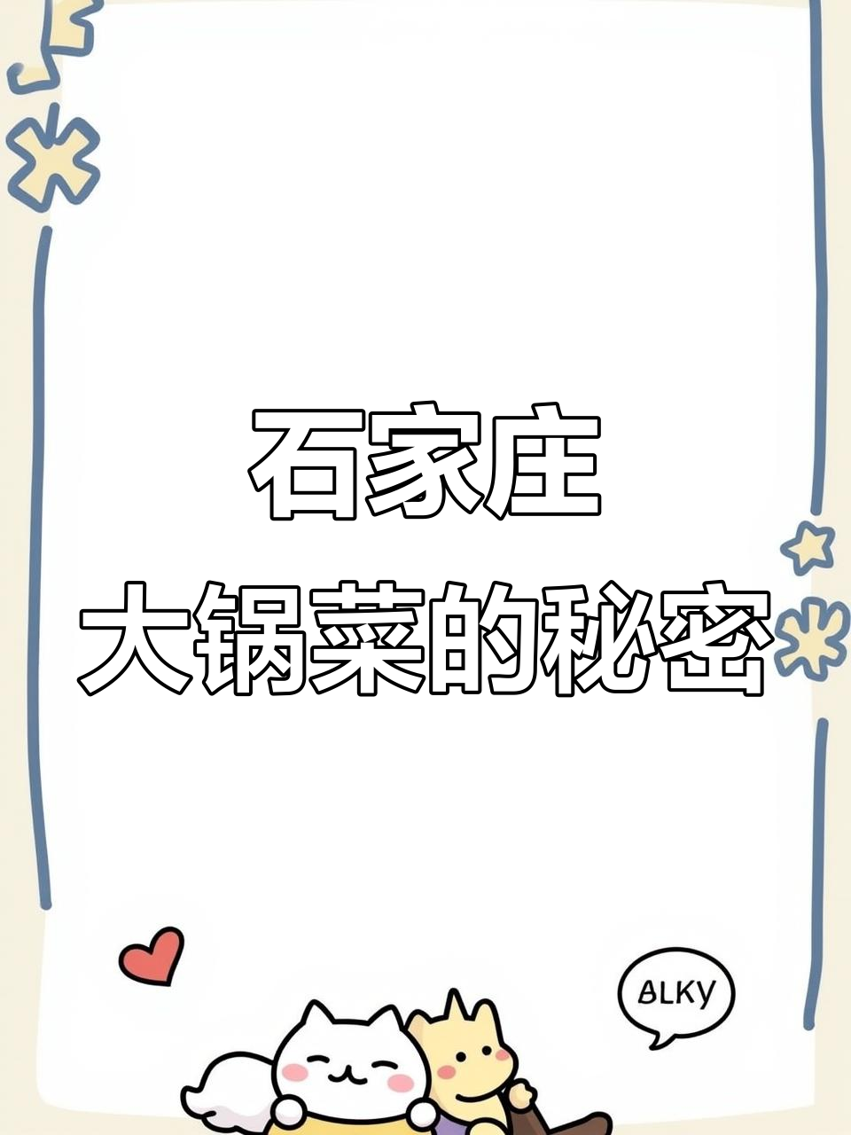 石家庄大锅菜,味道超赞!南方人却不爱吃?