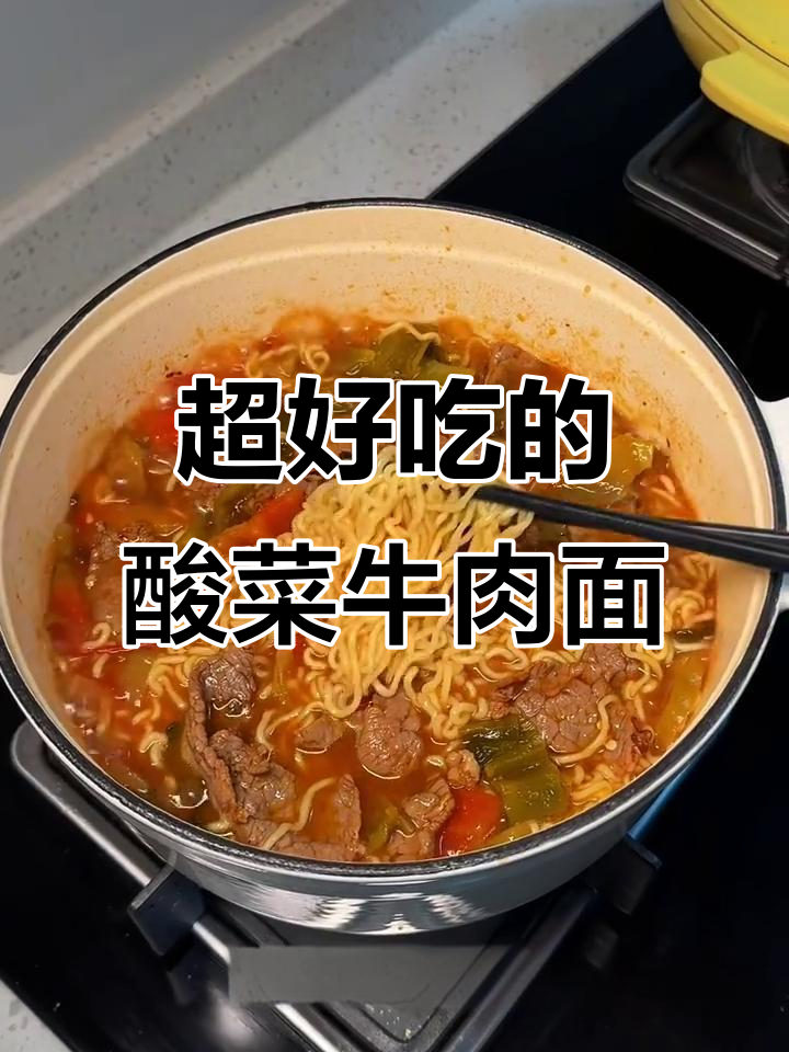 酸菜牛肉面，巨好吃！吃上一口停不下来