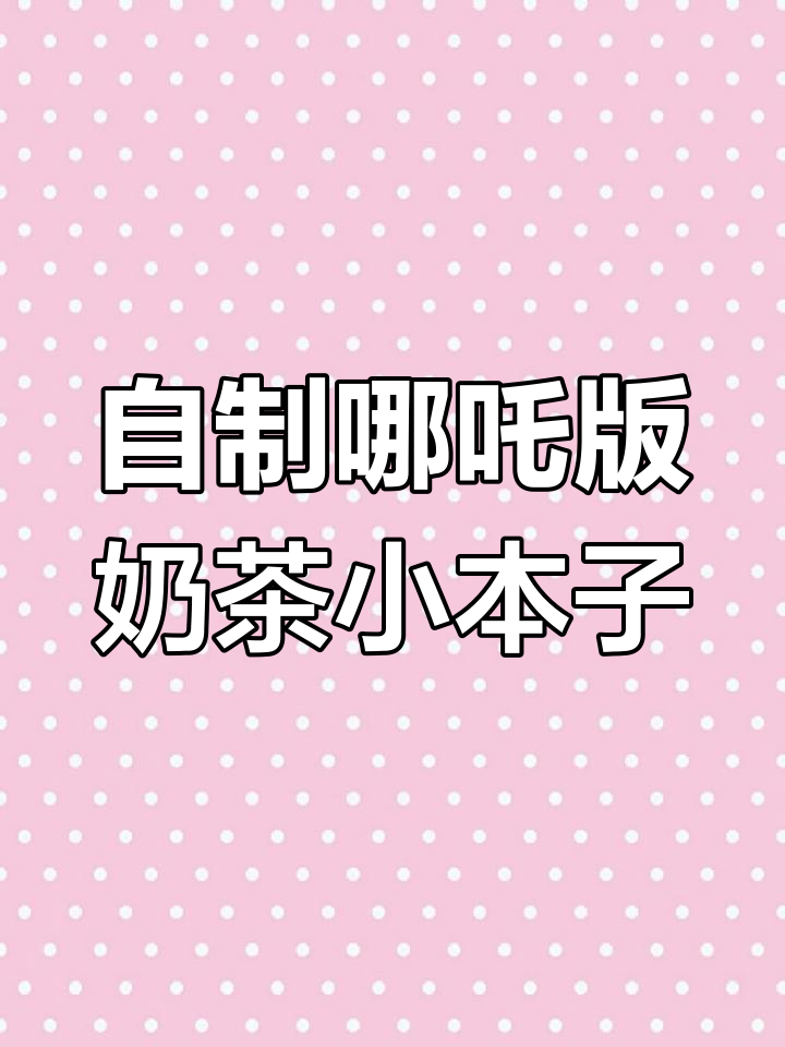 创意奶茶小本子制作,哪吒表情包超搞怪