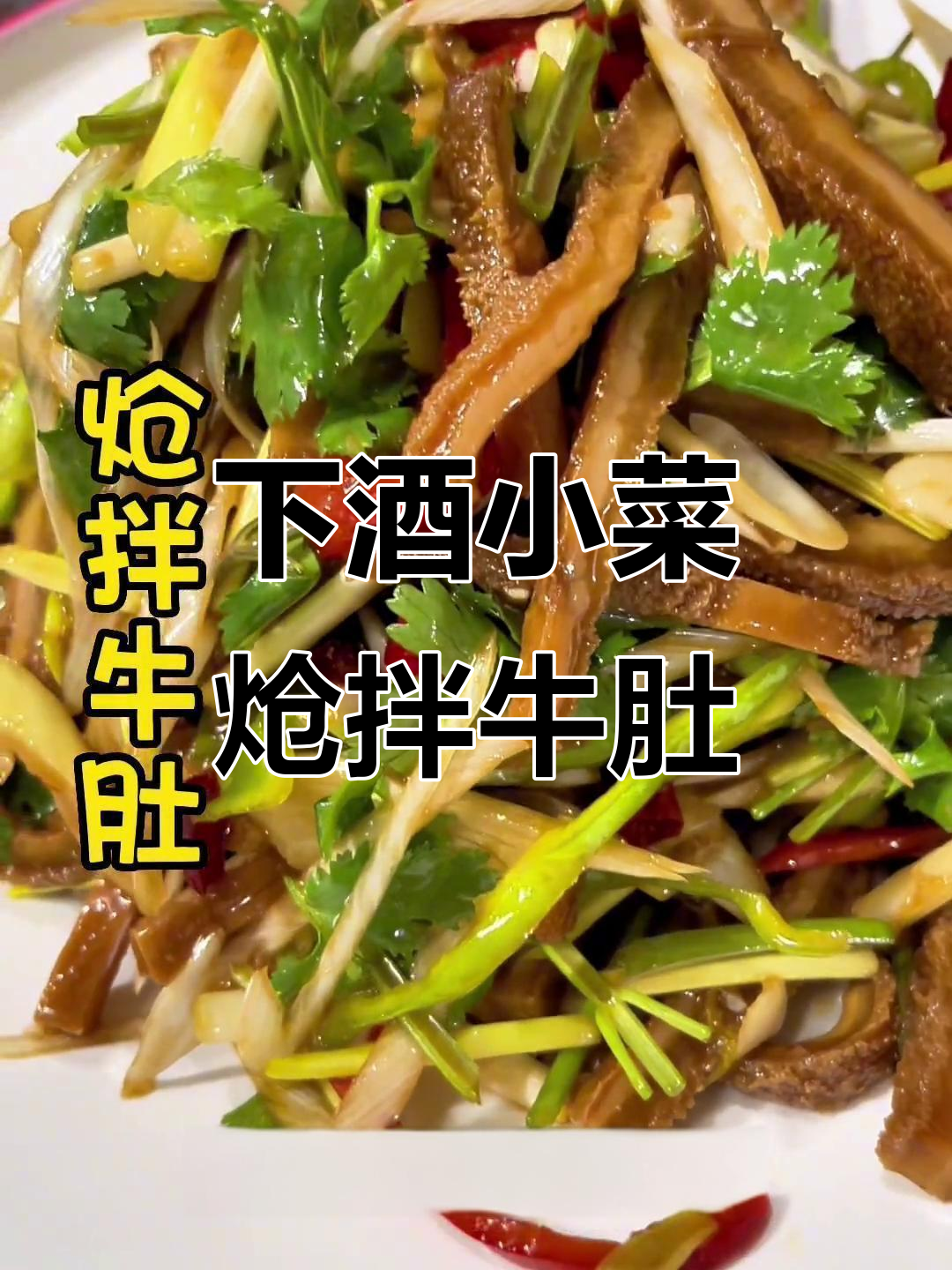 简单又好吃的炝拌牛肚,学会这道下酒小菜,过年必备!