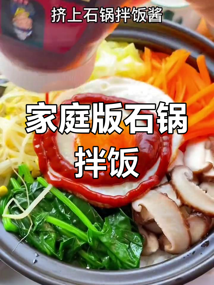 石锅拌饭轻松做,配菜全搞定!