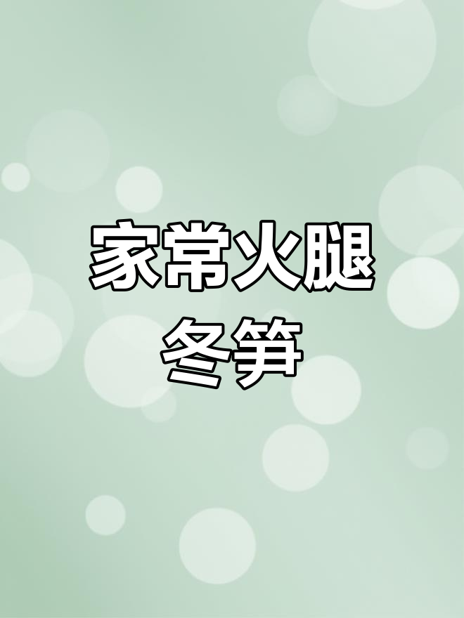 冬笋火腿焖饭,满满家的味道