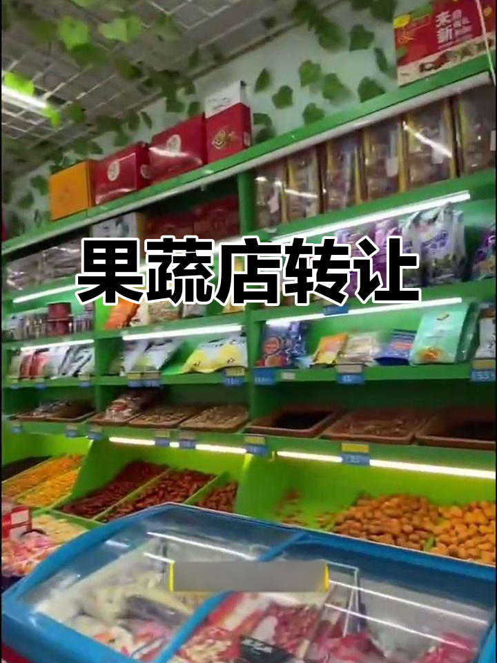 小区果蔬店转让,成熟地段、经营证件齐全