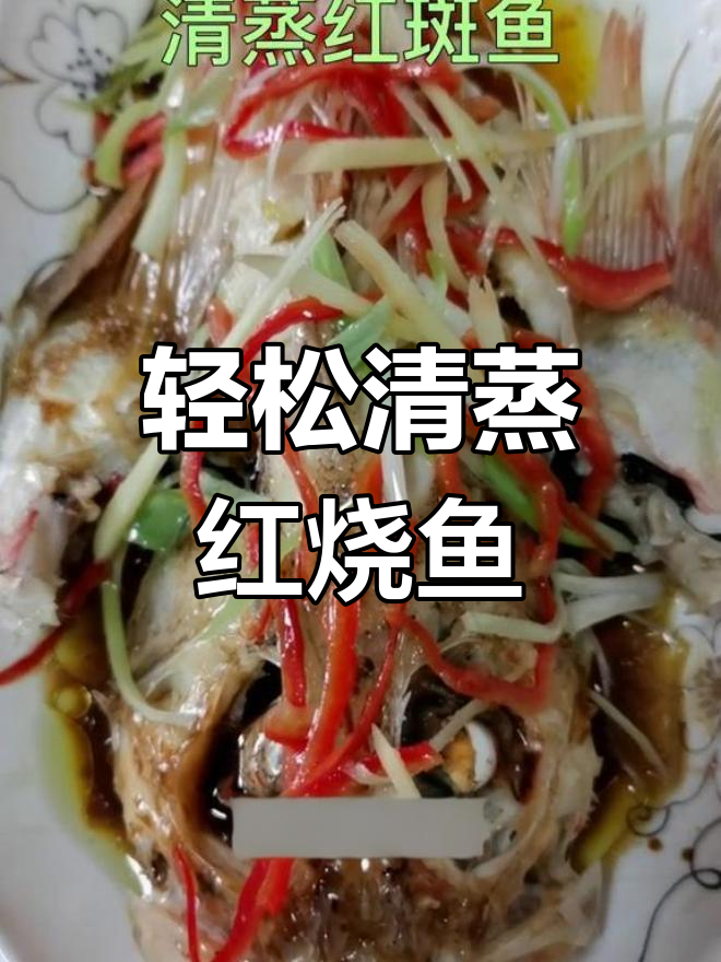 清蒸红斑鱼的做法,简单又美味