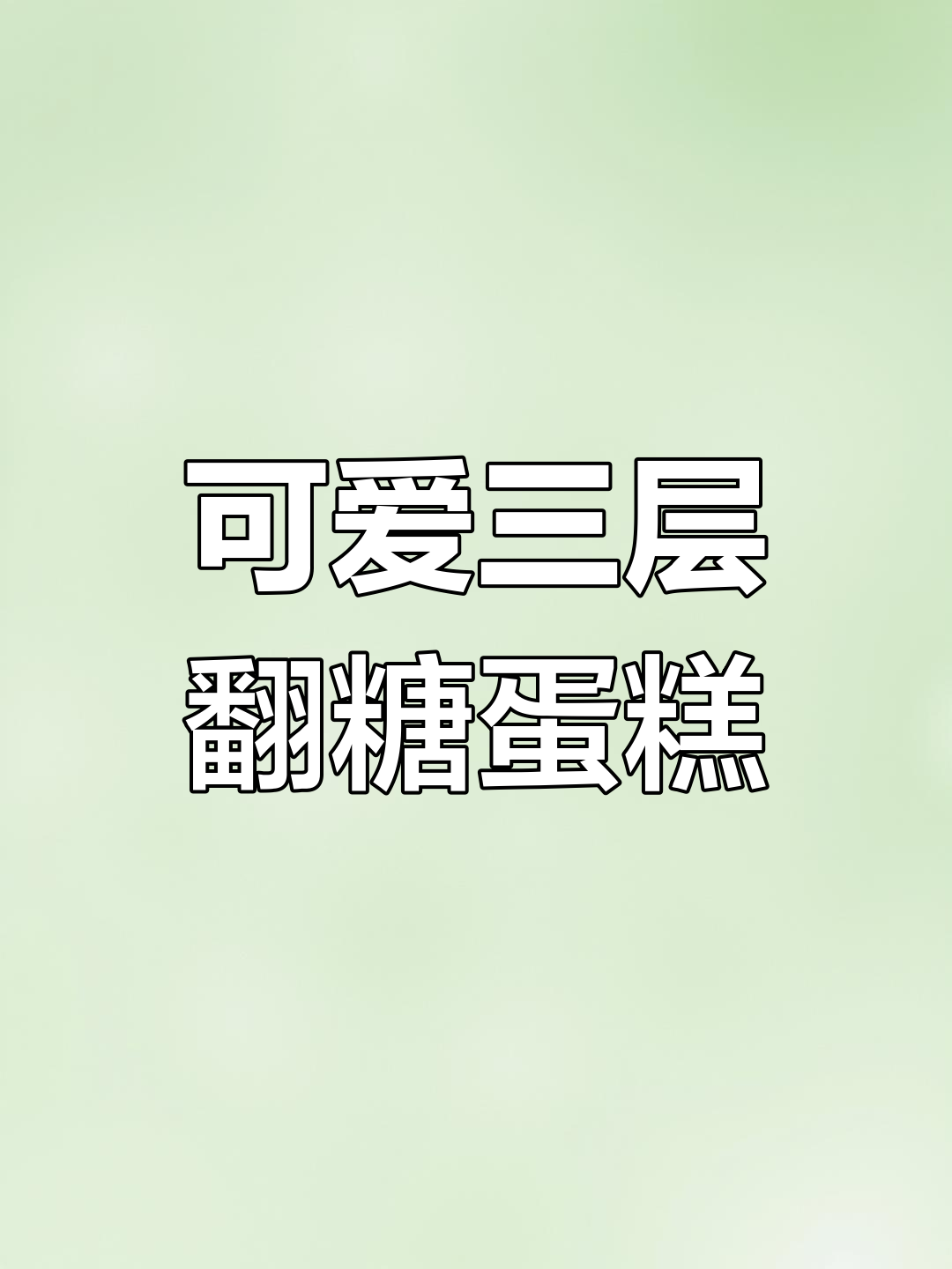 三层蛋糕制作大揭秘,如何避免孔偏移?