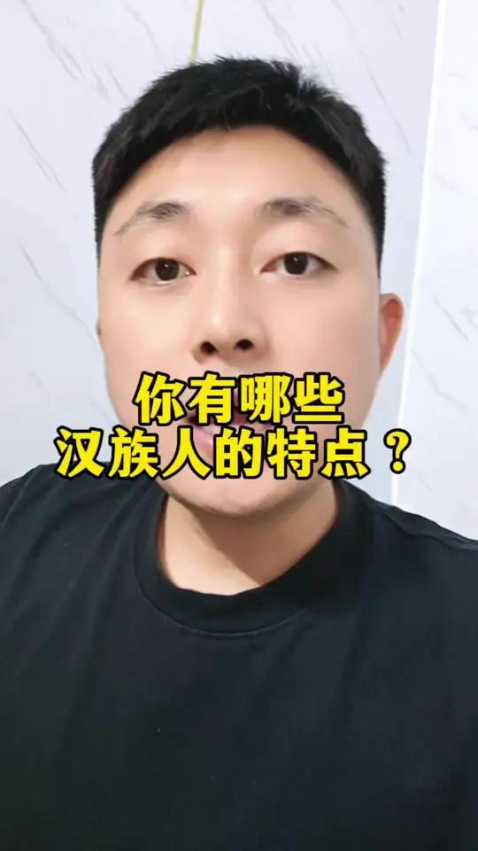 你有哪些汉族人的特点?汉族民族特色民族文化民族文化 日常分享中国人抖音看世界