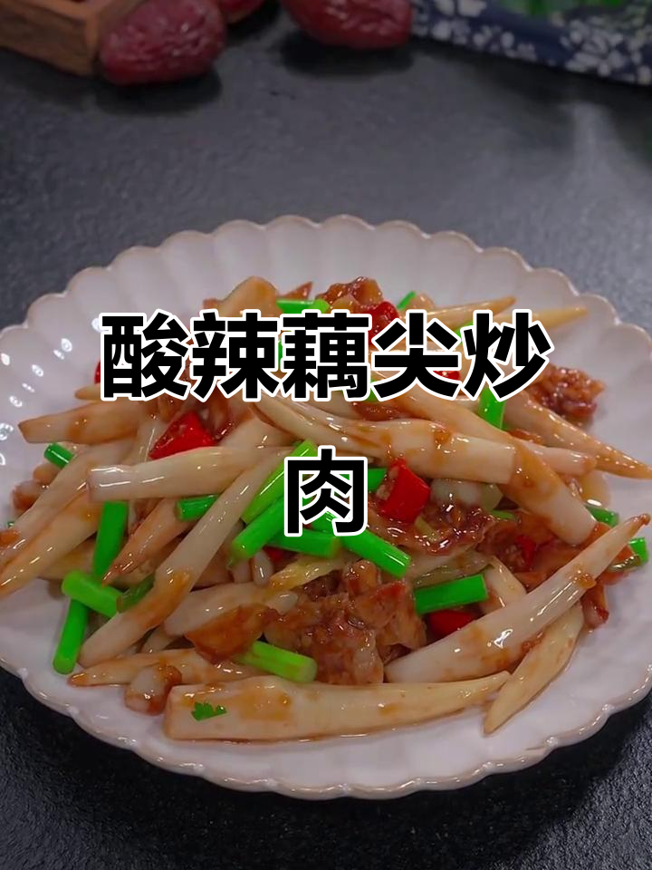辣味藕尖炒肉,酸爽开胃,拌饭绝配!