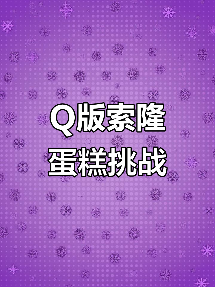 挑战Q版索隆蛋糕,海贼王迷必试!