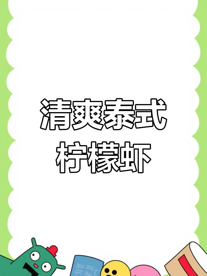 夏日必备,酸辣开胃的泰式柠檬虾,低卡又过瘾!