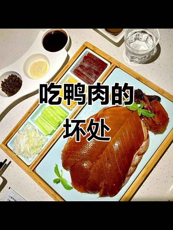 鸭肉吃多了的三大危害,了解一下