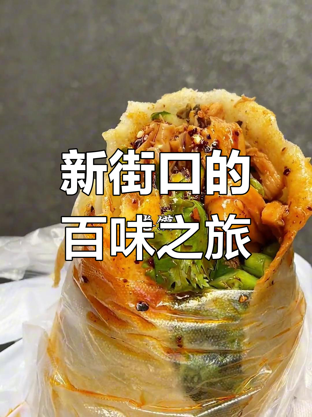 南京新街口:从街头到巷尾,吃遍100条烟火气美食