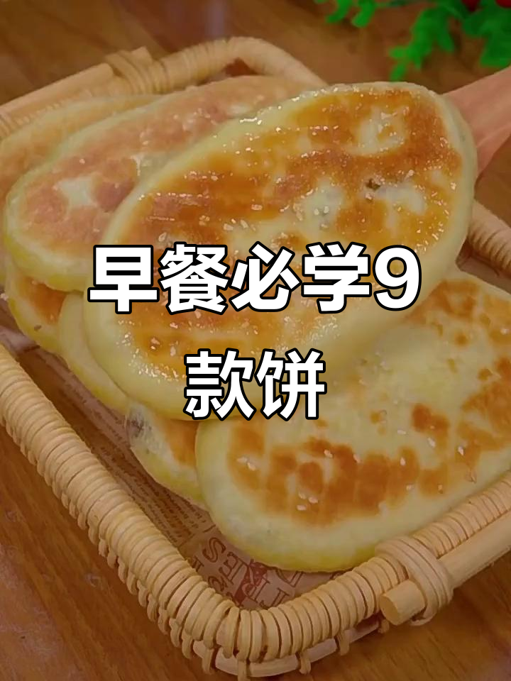 九种简单又好吃的早餐饼,土豆、鸡蛋都能做