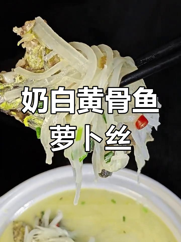 黄骨鱼萝卜丝汤,营养美味轻松做