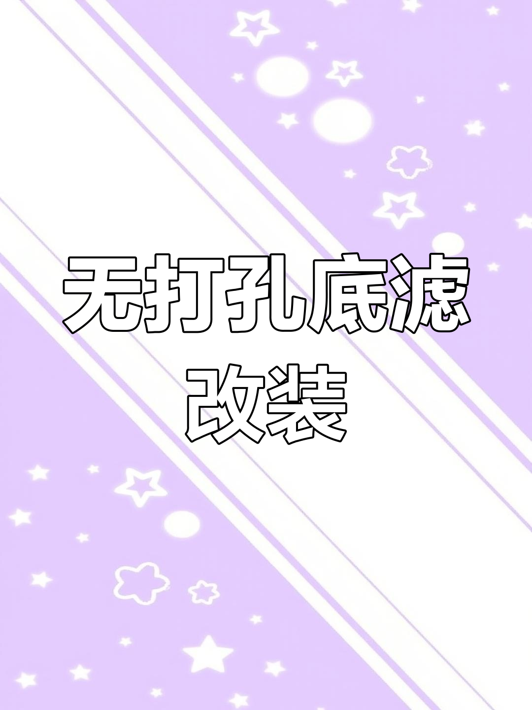 鱼缸底滤改造,不打孔也能实现高效过滤