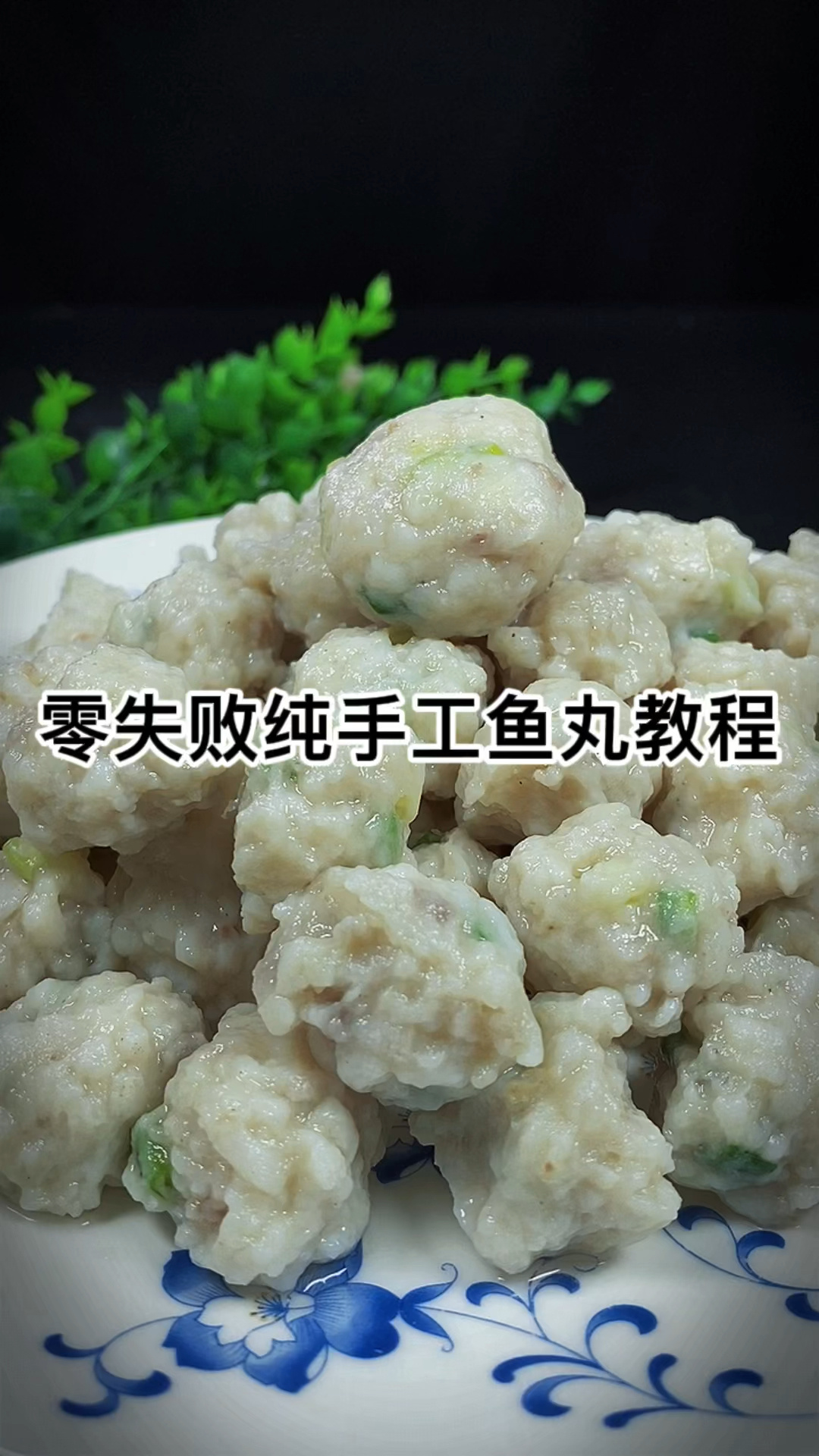 纯手工鱼丸教程