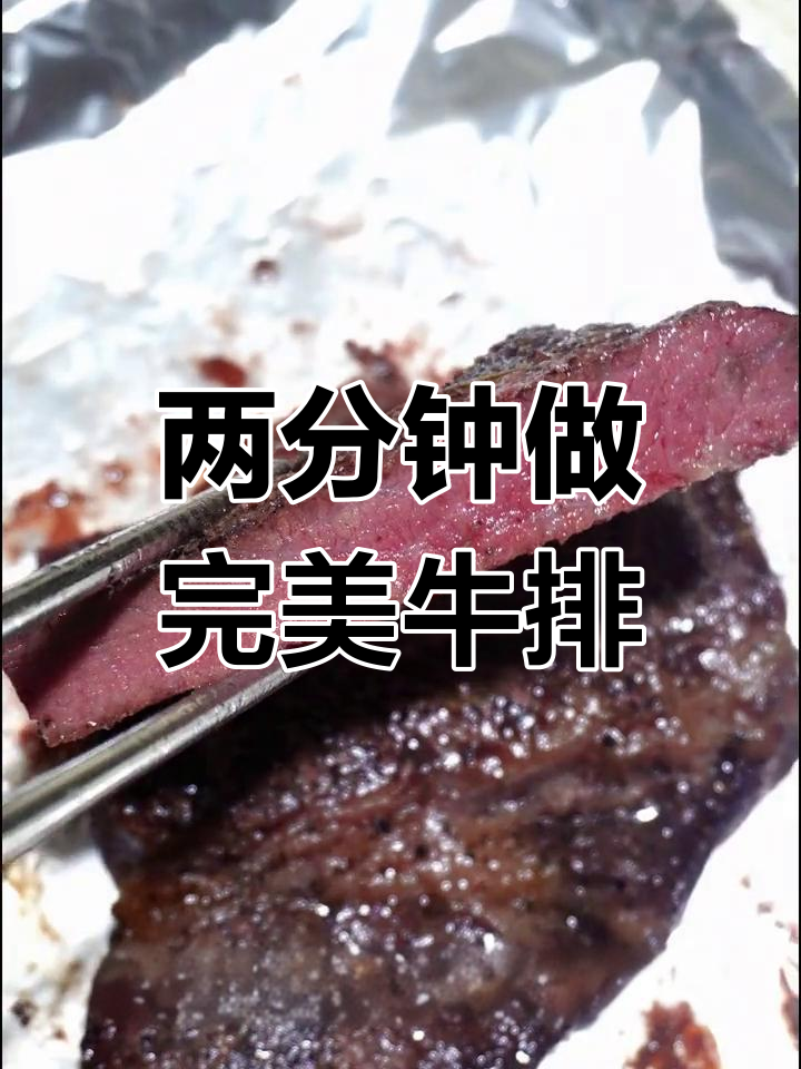 烤箱牛排,鲜嫩多汁的做法