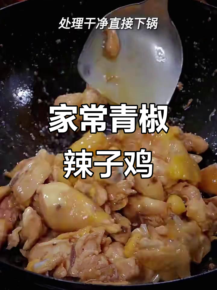 青椒辣子鸡家常做法,不焯水更香嫩