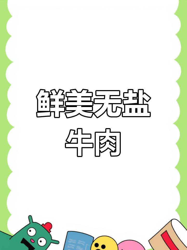 孩子超爱这牛肉炒法,鲜嫩可口,无需腌制!