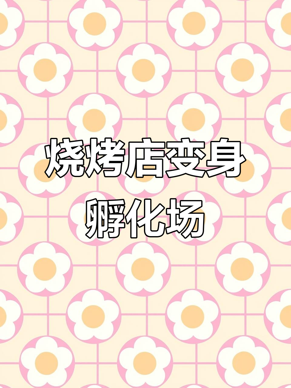 3月26日烧烤店因疫情关闭,毛蛋变小鸡孵化场