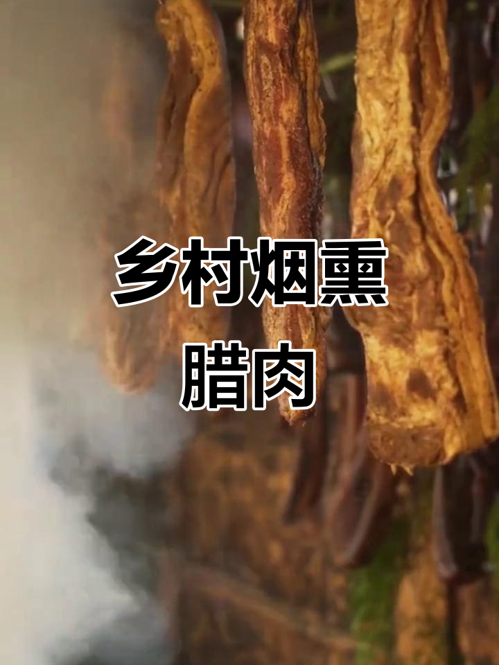 农村土猪腊肉，柏树枝熏出独特香气