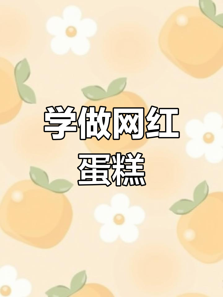 零基础学蛋糕裱花,轻松做出网红生日蛋糕