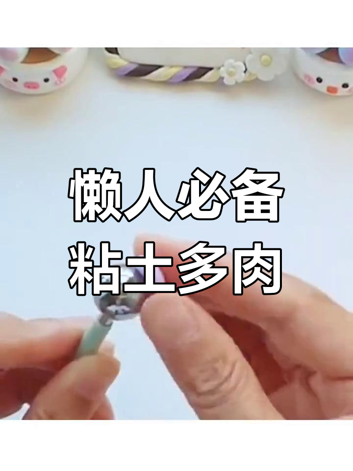 懒得照顾小植物?捏个粘土多肉,既可爱又省心!