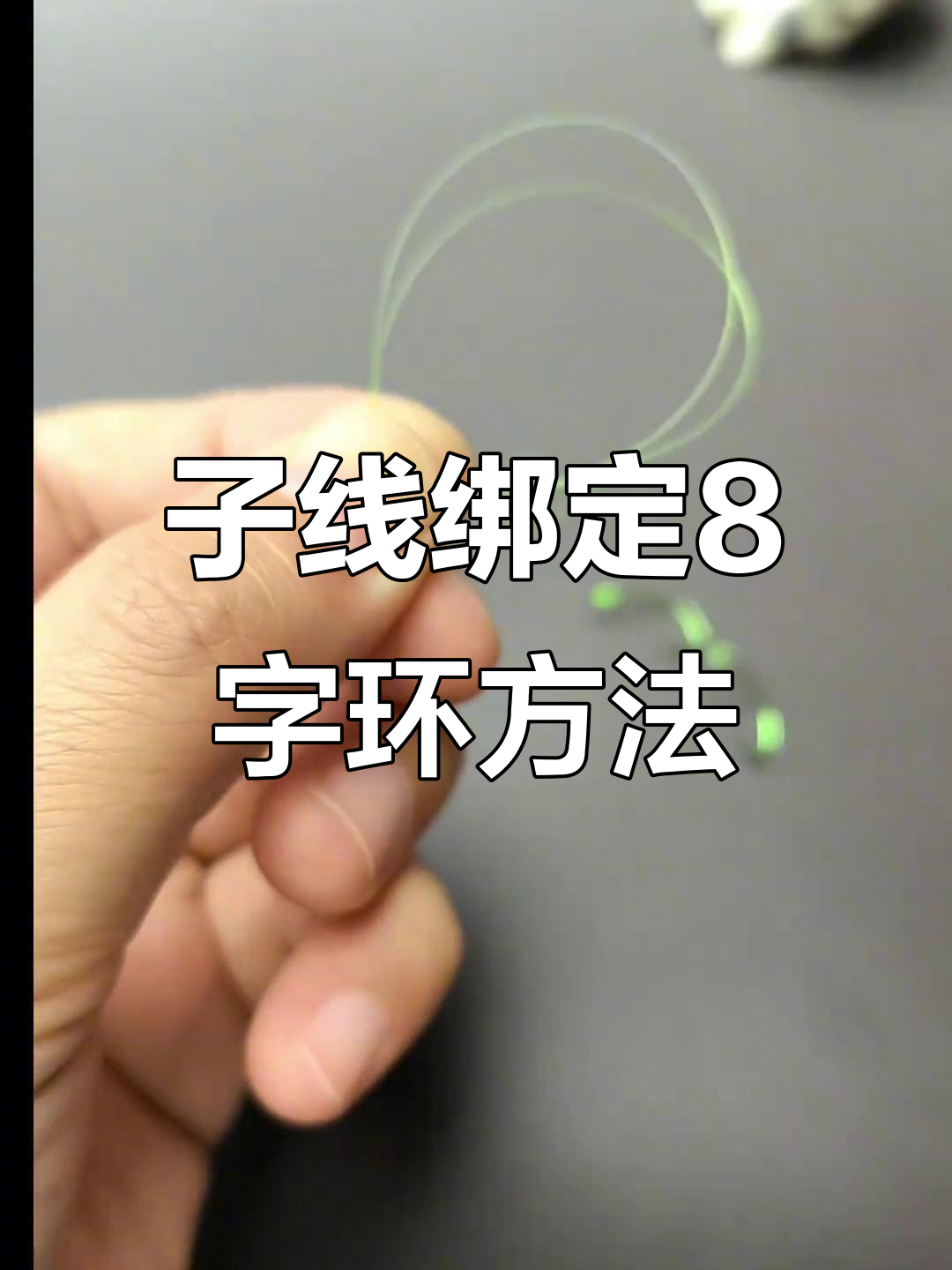 子线连接八字环技巧,轻松绑法让钓鱼更稳固