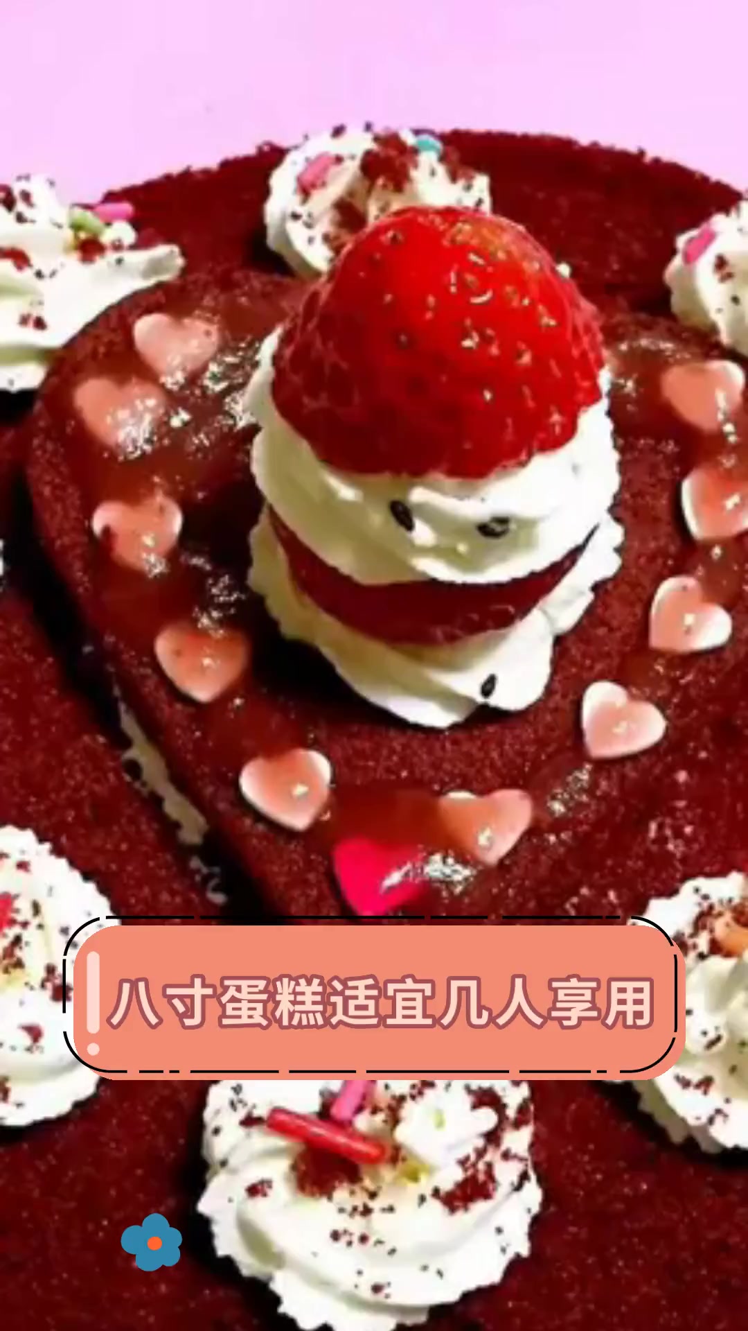 八寸蛋糕适宜几人享用