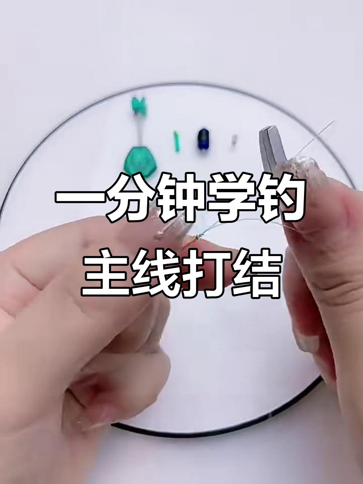 钓鱼主线打结技巧,一分钟学会完美操作