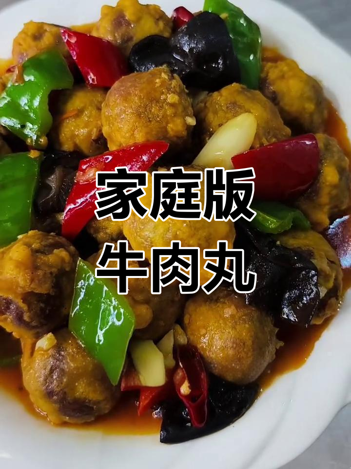 自制酸辣牛肉丸,既美味又气派!