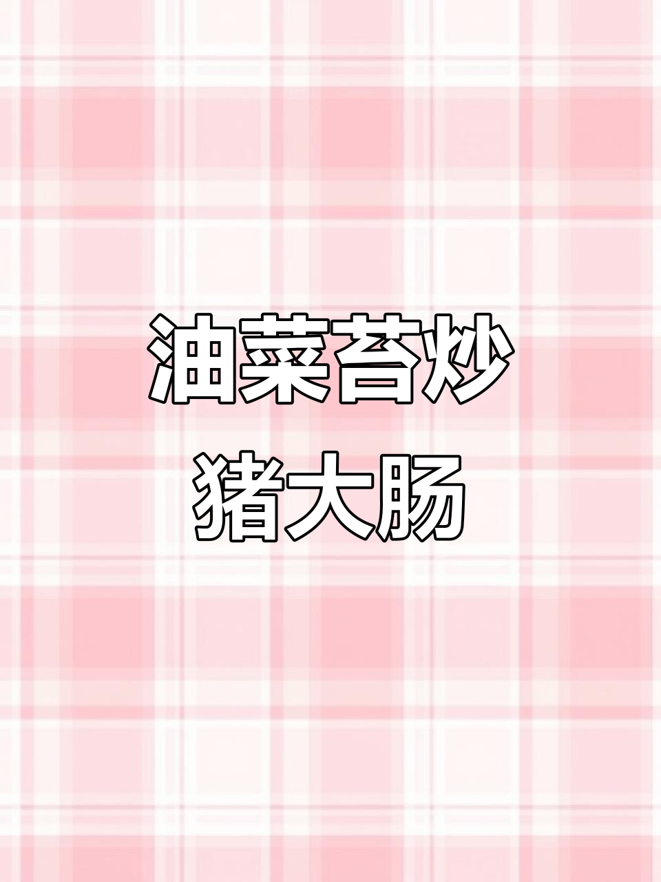 安徽特色腌油菜苔烧猪大肠,香气扑鼻让人无法抗拒