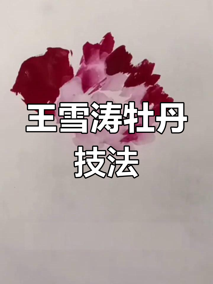 王雪涛牡丹画法全解析:从花头到花瓣的技巧