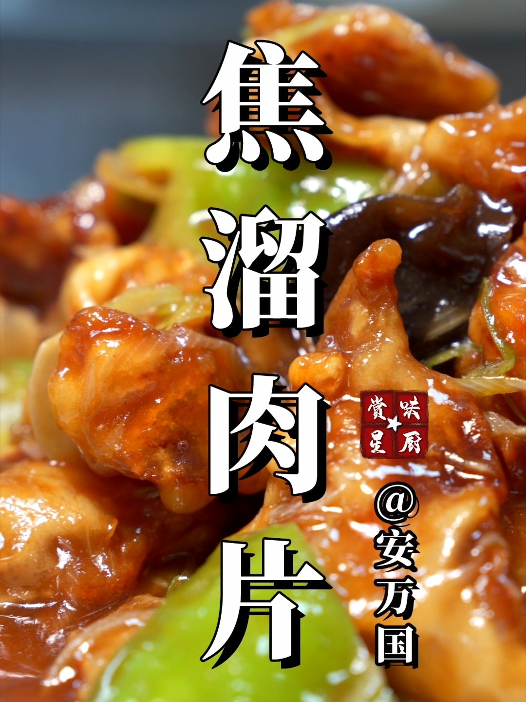 传统名菜焦溜肉片,做法太简单了!