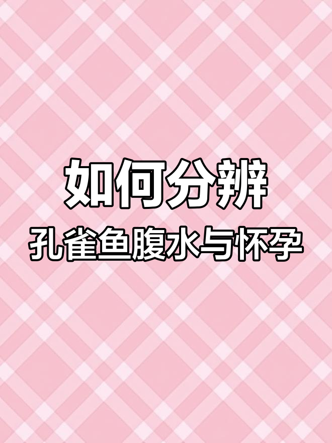 孔雀鱼腹水和怀孕怎么区分?一看就懂