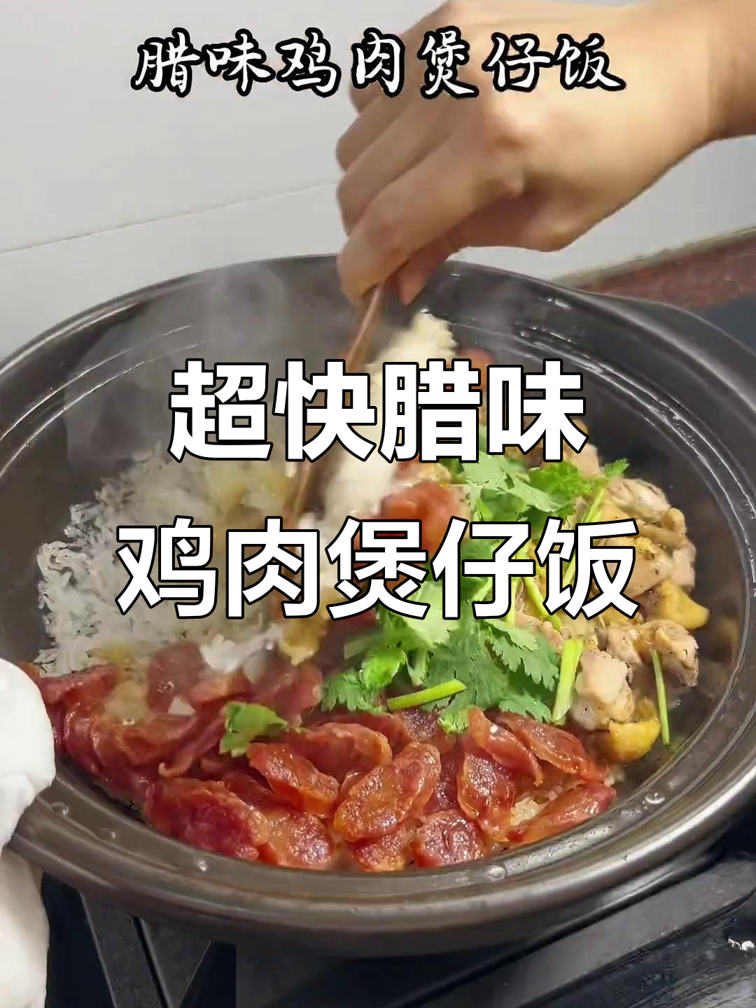 15分钟搞定腊味鸡肉煲仔饭,香气扑鼻让人无法抗拒