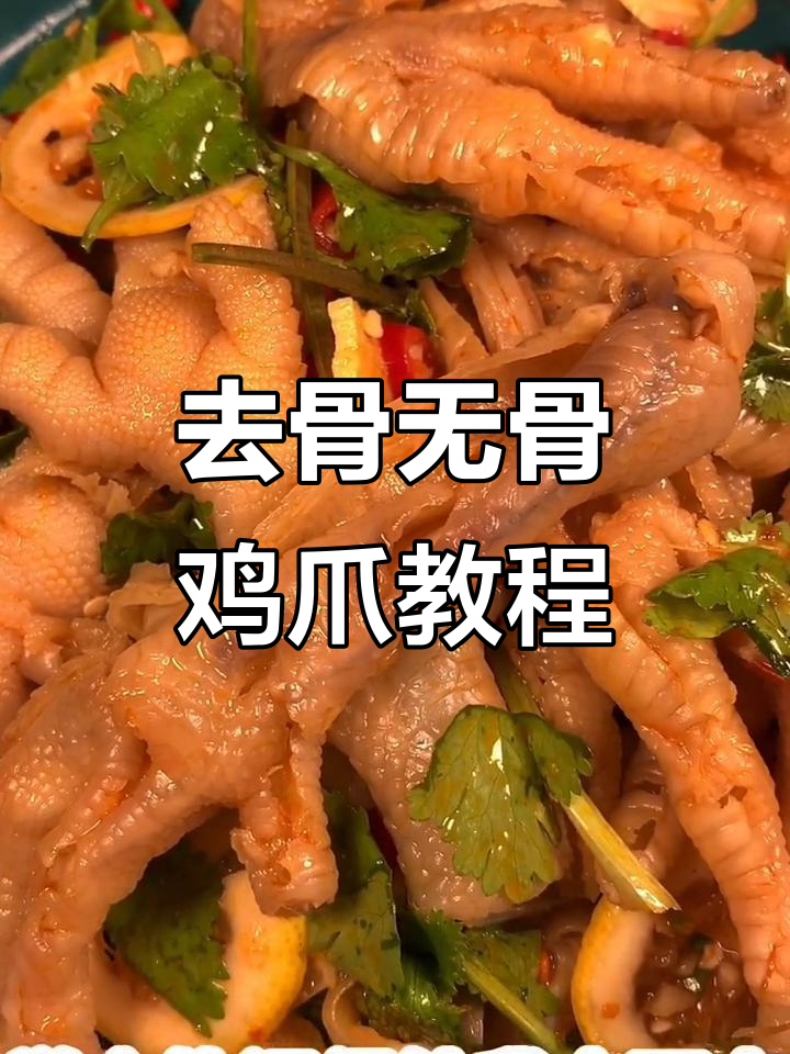 无骨鸡爪制作全攻略,轻松去骨教你一招