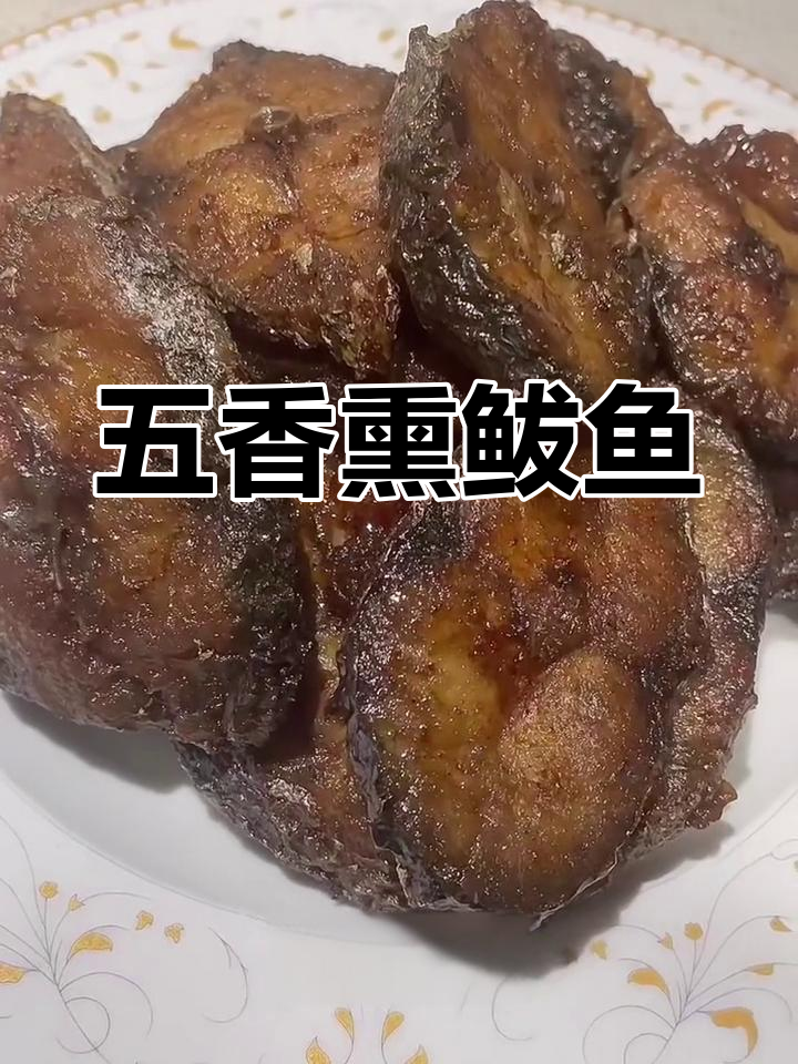 五香熏鲅鱼,香气扑鼻让人无法抗拒